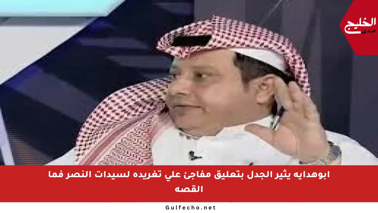 أبوهداية يثير الجدل بتعليق مفاجئ على تغريدة لسيدات النصر فما القصة